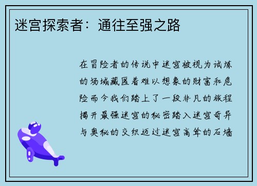 迷宫探索者：通往至强之路
