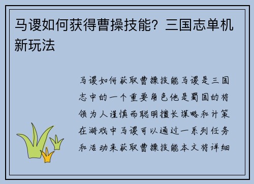 马谡如何获得曹操技能？三国志单机新玩法