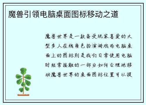 魔兽引领电脑桌面图标移动之道