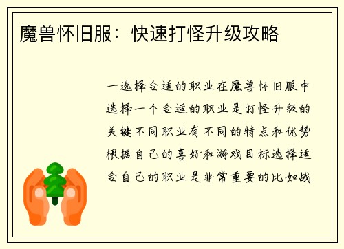 魔兽怀旧服：快速打怪升级攻略