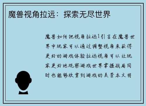 魔兽视角拉远：探索无尽世界