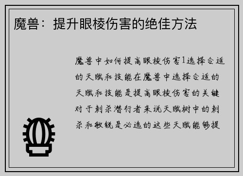 魔兽：提升眼棱伤害的绝佳方法