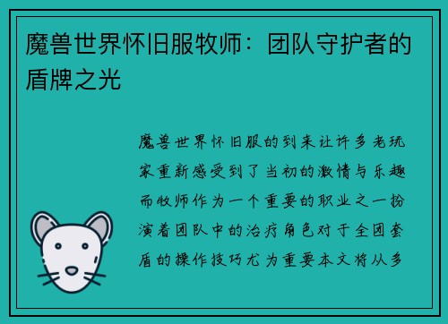魔兽世界怀旧服牧师：团队守护者的盾牌之光