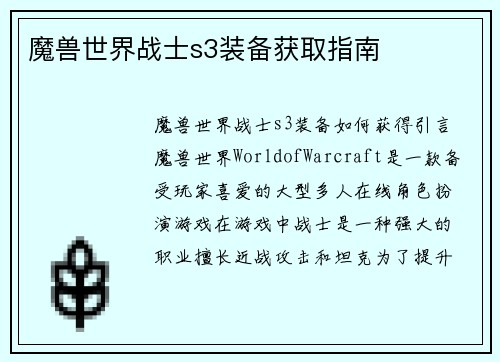 魔兽世界战士s3装备获取指南