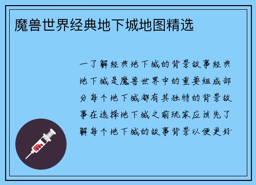 魔兽世界经典地下城地图精选