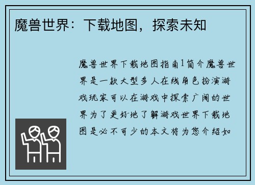 魔兽世界：下载地图，探索未知