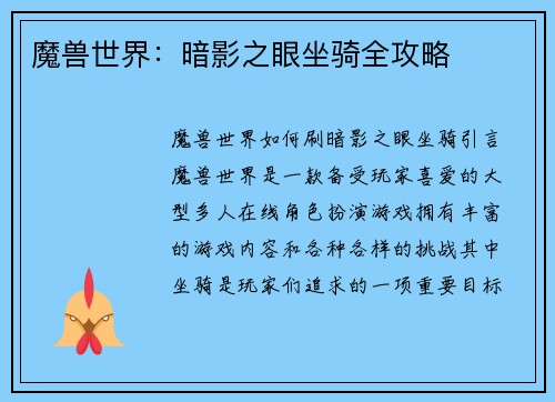 魔兽世界：暗影之眼坐骑全攻略