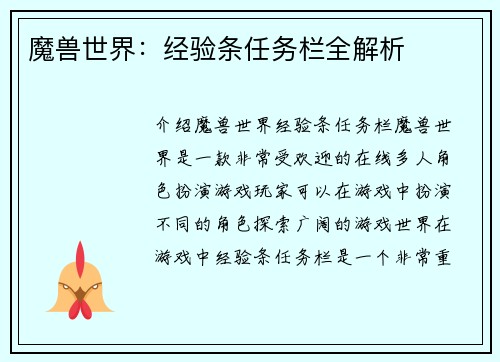魔兽世界：经验条任务栏全解析
