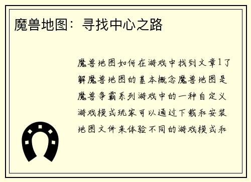 魔兽地图：寻找中心之路