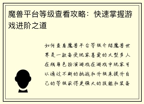 魔兽平台等级查看攻略：快速掌握游戏进阶之道