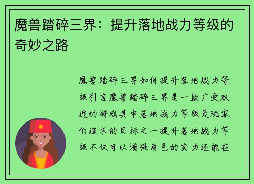 魔兽踏碎三界：提升落地战力等级的奇妙之路