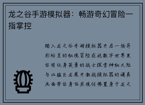 龙之谷手游模拟器：畅游奇幻冒险一指掌控