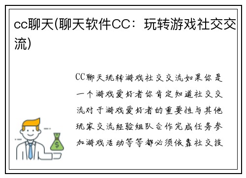 cc聊天(聊天软件CC：玩转游戏社交交流)