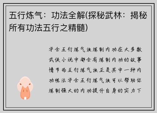 五行炼气：功法全解(探秘武林：揭秘所有功法五行之精髓)
