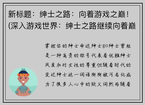 新标题：绅士之路：向着游戏之巅！(深入游戏世界：绅士之路继续向着巅峰攀登！)