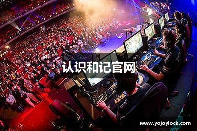 认识和记官网