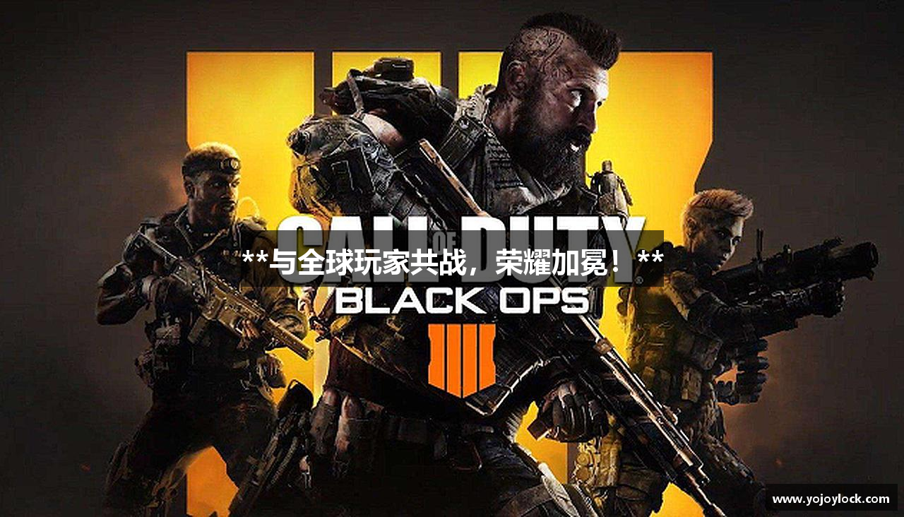 **与全球玩家共战，荣耀加冕！**